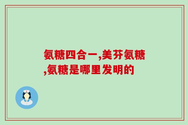 食物能补充氨糖(食物中含有哪些氨糖？)