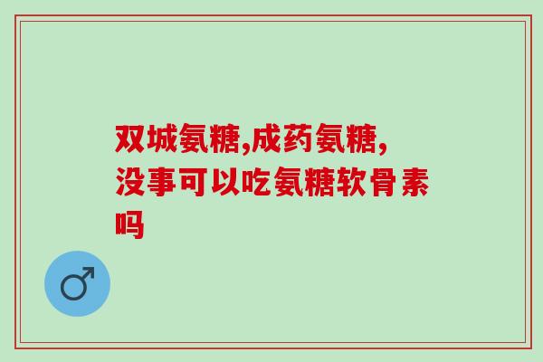 请问氨糖就是维骨力吗(氨糖与维骨力是同一物吗？)