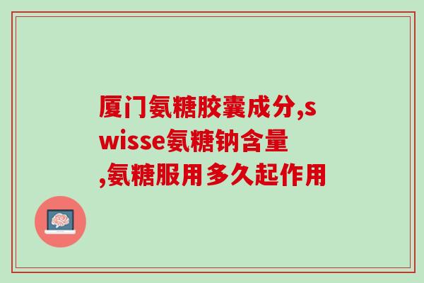 颈椎受损服氨糖有效果吗(服用氨糖是否能治疗颈椎受损？)