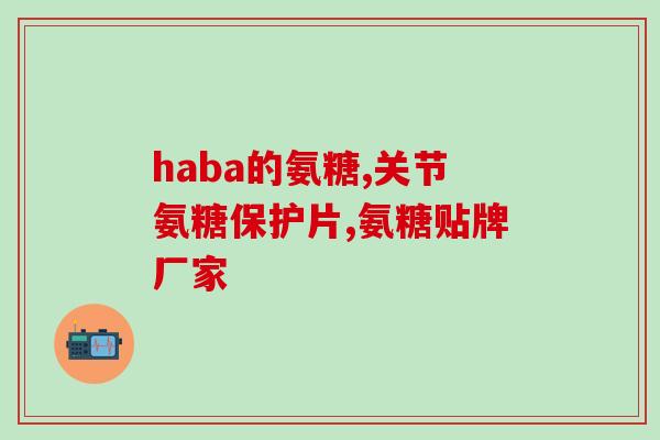 非保健品氨糖软骨素(非保健品中的氨糖软骨素，它能帮助我们维护关节健康)