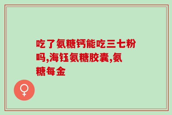 青岛氨基葡萄糖生产厂(青岛厂家生产氨基葡萄糖)