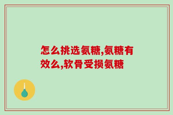 钙尔奇与氨基葡萄糖区别(钙尔奇和氨基葡萄糖有什么不同？)