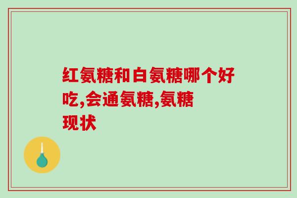 软骨素和骨髓的区别(软骨素与骨髓：两者的区别及重要性)