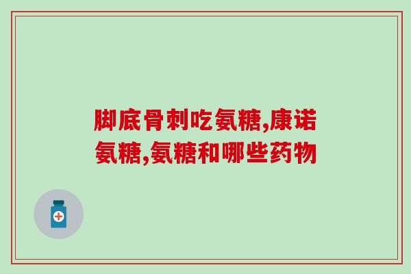 风湿了吃氨糖(治疗风湿病的特效药——氨糖)