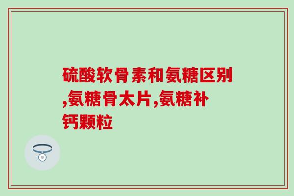 过期的氨糖可以怎么利用(过期氨糖别倒掉，教你实用利用！)