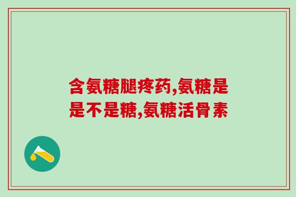 韩城氨基葡萄糖(韩城研发出氨基葡萄糖：助力关节疾病康复)