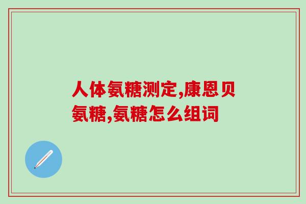 进口软骨素哪个牌子好点(进口软骨素排行榜：哪个品牌最佳？)