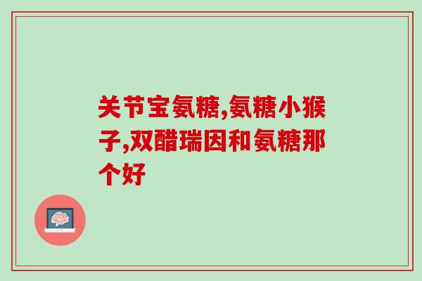 酒精和氨糖的区别(酒精和氨糖：两种完全不同的物质)