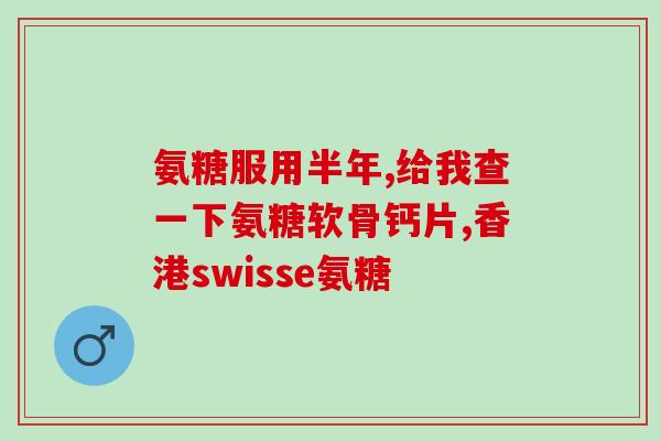 韧带撕裂怎么补氨基葡萄糖(如何用氨基葡萄糖修复韧带撕裂)