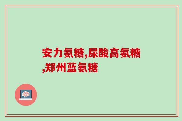 香港买美国麦福逊氨糖(香港公司收购美国麦福逊氨糖)