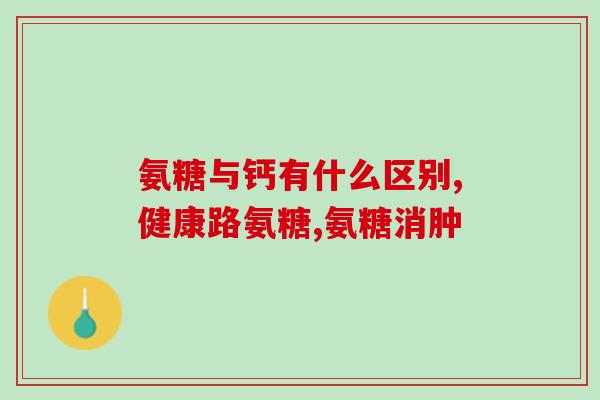 萨沙软骨素含钙么(萨沙软骨素：是否含有钙元素？)