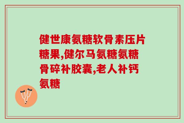软骨素片与氨糖有什么区别(软骨素片和氨糖的不同之处是什么？)