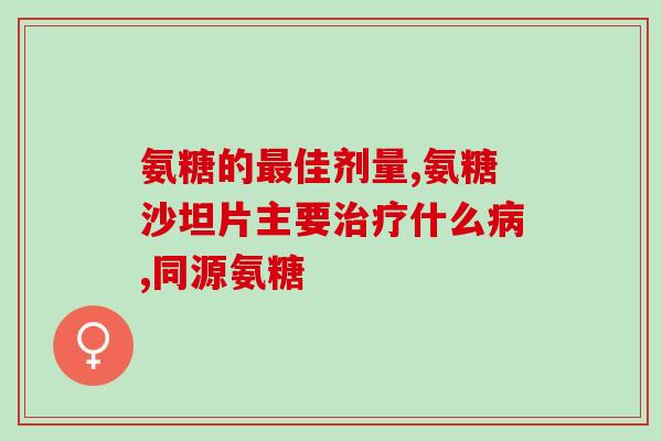 长期吃氨糖的心里不舒服(长期食用氨糖是否对心理健康有影响？)