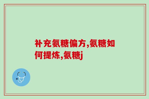 软骨素泰迪多大吃(泰迪犬吃软骨素的正确方式与剂量，你知道吗？)