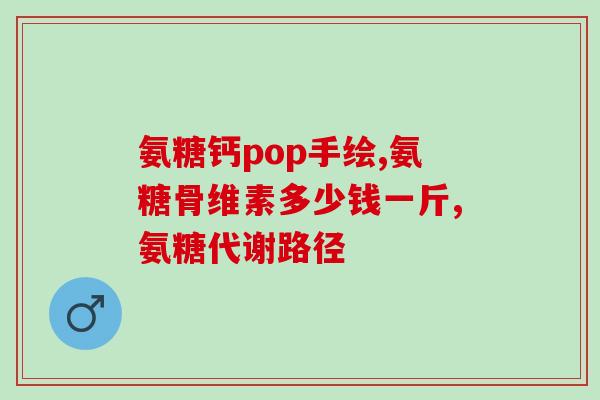 颈椎钙化吃氨糖(改善颈椎钙化，试试氨糖！)