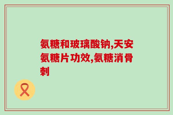 钙 氨糖软骨素(钙氨糖软骨素：关注关节健康的重要营养素)