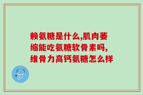 适合年轻人吃的氨糖钙片(适合年轻人的氨糖钙片，促进骨骼健康)