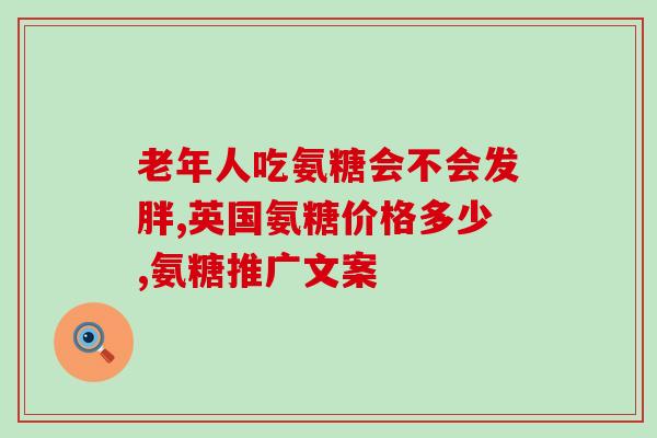 进口软骨素怎么吃的啊(进口软骨素的正确食用方法你知道吗？)