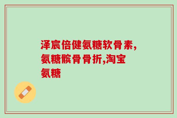 药品集采有氨糖吗(药品采购中含有氨糖吗？)