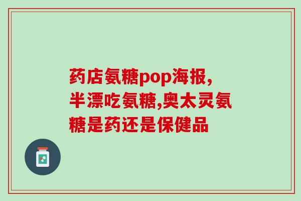 阿胶含氨糖(阿胶中富含氨基糖原，丰富蛋白质，有助于滋养养血重建身体)