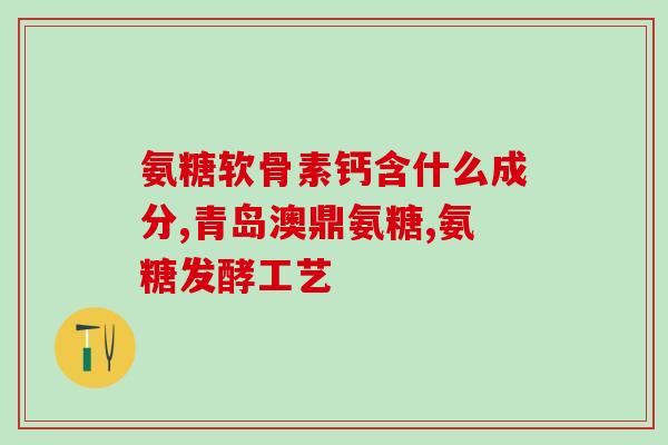通滞苏润江片和氨糖的区别(通滞苏润江片和氨糖的区别，你了解吗？)