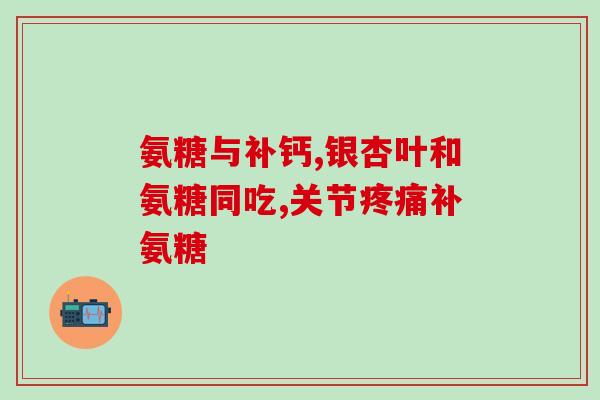 阿它氨糖(阿他胺制剂：能够减缓关节炎痛苦的疗法)