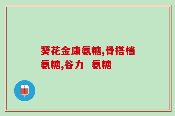 酪蛋白磷酸肽是什么氨糖lidw(酪蛋白磷酸肽介绍与应用：氨糖lidw)