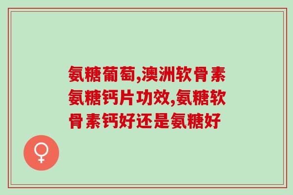 迪朗软骨素d3都有什么功效(迪朗软骨素D3的功效汇总)