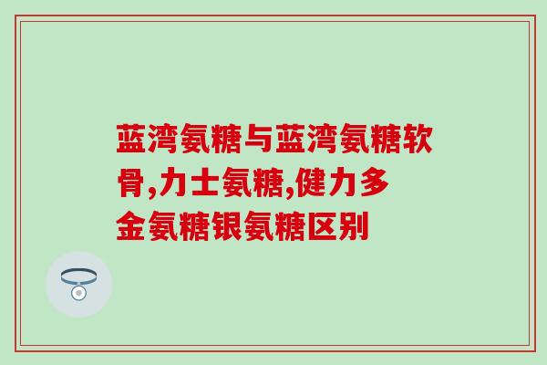 血糖低可以吃氨糖吗(小心！低血糖时吃氨糖是否安全？)