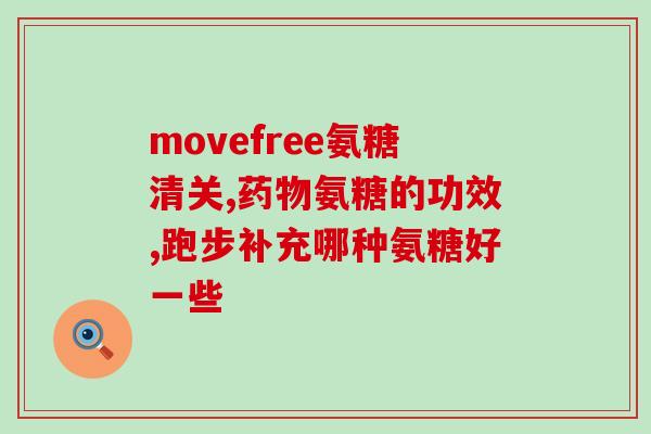 颈椎无菌性炎症能吃氨糖吗(颈椎炎患者能否食用氨糖？)