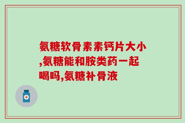 钙片与氨糖一样吗(钙片与氨糖相似吗？)