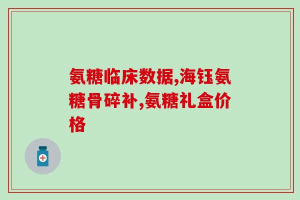 钙片氨糖含激素吗(钙片氨糖中是否含有激素？)