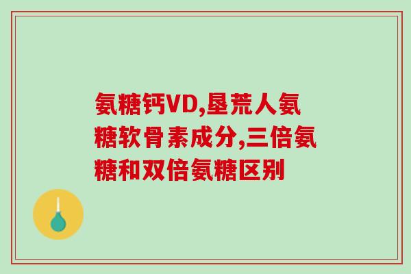 软骨素和镁一起吃(软骨素和镁一起补，双管齐下更佳)