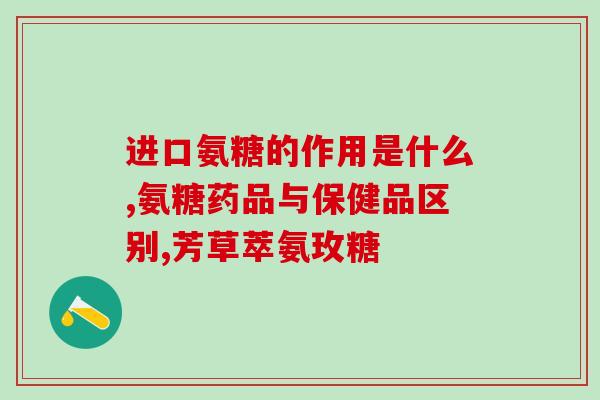 食品级氨糖含量多少(食品级氨糖含量分析：吃多少才安全？)