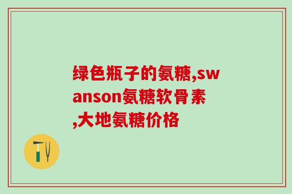 颈椎不好能吃氨糖吗(能否通过摄取氨糖改善颈椎问题？