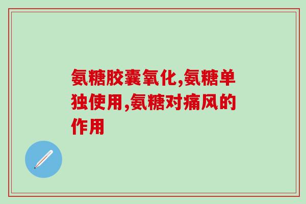 邦力生氨糖官网(邦力生氨糖官方网站，专注改善关节疼痛。)