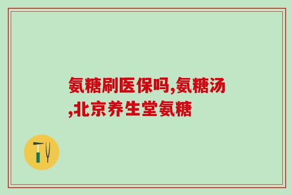 韦博维骨力氨糖关节灵(韦博维关节灵助力关节健康)