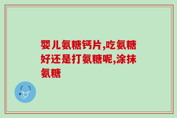 钙片和氨糖能一起服吗(能否同时服用钙片和氨糖？)