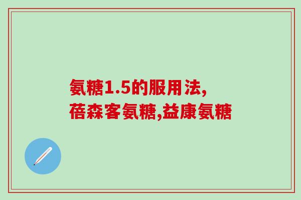 软骨素氨糖可以吃吗(软骨素氨糖可以作为食补品吃吗？)