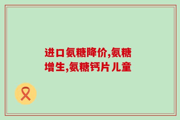 颈椎痛用吃氨糖吗有效果吗(氨糖能缓解颈椎疼痛吗？)