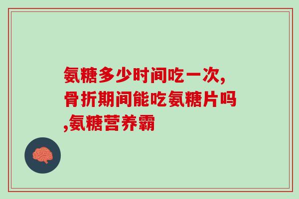 软骨素能不能配钙片吃(软骨素和钙片能否一起服用？)