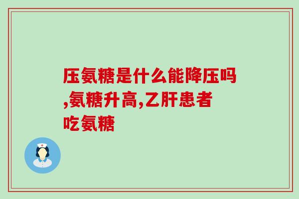 钙片能与氨糖一起吃吗孕妇(孕妇可否同时服用钙片和氨糖？)