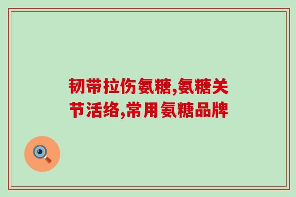 软骨素对牙槽骨有帮助(软骨素有助于保护牙槽骨，可转化为“软骨素保护牙槽骨”)