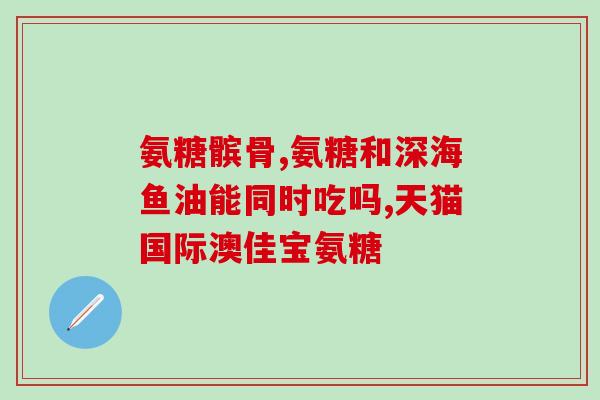 膝关节滑膜炎钙尔奇氨糖(治疗膝关节滑膜炎的药物：钙尔奇氨糖)