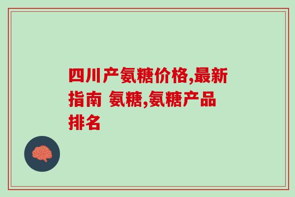 钙片swisse是氨糖钙片吗(Swisse钙片是否包含氨基葡萄糖钙)