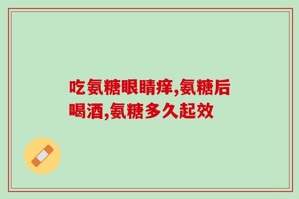 钙片氨糖和d3(钙片氨糖和D3组合，促进骨骼健康)
