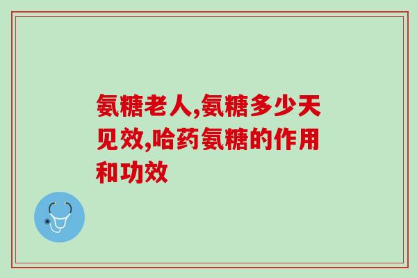 金奥力盐酸氨基葡萄糖胶囊金奥力盐酸氨基葡萄糖胶囊：关节保健的有效选择)