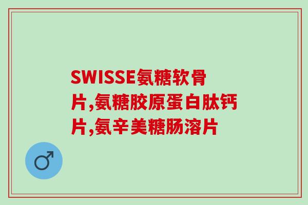 风湿骨痛可以长期吃氨糖吗(长期服用氨糖是否适合缓解风湿骨痛？)