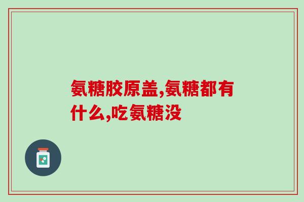 软骨素钙片足力行(软骨素钙片助力足部健康)