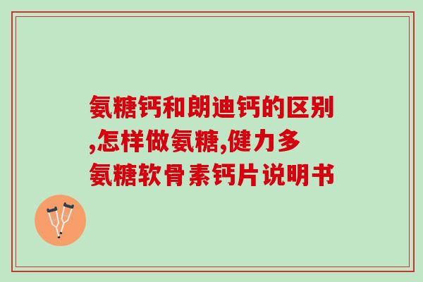 闻越堂氨糖的作用(闻越堂氨糖：缓解关节炎疼痛，改善关节功能)